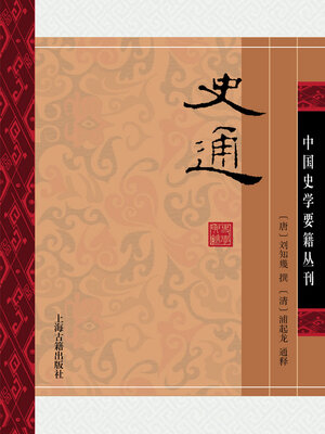cover image of 史通
